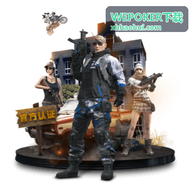 WEPOKER下载玩法与规则指南专题封面